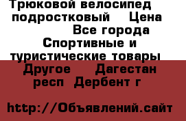 Трюковой велосипед BMX (подростковый) › Цена ­ 10 000 - Все города Спортивные и туристические товары » Другое   . Дагестан респ.,Дербент г.